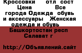 Кроссовки 3/4 отл. сост. › Цена ­ 1 000 - Все города Одежда, обувь и аксессуары » Женская одежда и обувь   . Башкортостан респ.,Салават г.